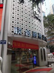 -重庆联合丽格第五医疗美容医院