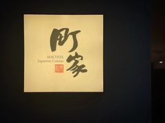 -町家Machiya(泰府·名邸店)