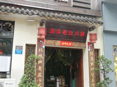 -渝宗老灶火锅(巴国城店)