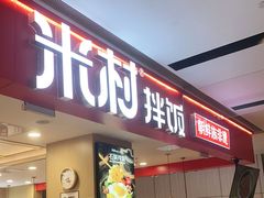 门面-米村拌饭(城阳万象汇店)