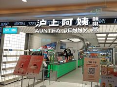 -沪上阿姨·臻选茶饮(上海环球港店)