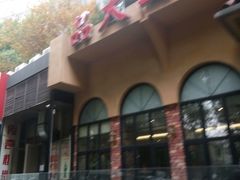 -品大三·南京菜(大行宫店)