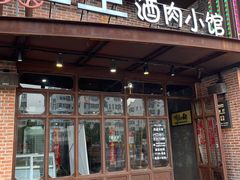 门面-红尘酒肉小馆