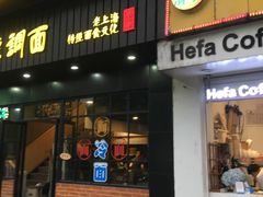 门面-腔调面(斜土路店)