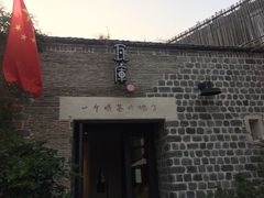 -瓦库茶馆17号(海汇港店)