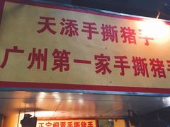 -天添手撕猪手(德政中路店)