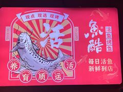 -鱼酷活鱼烤鱼(北美店)