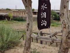 -水洞沟旅游区