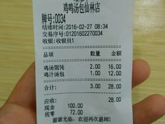 账单-鸡鸣汤包(仙林店)