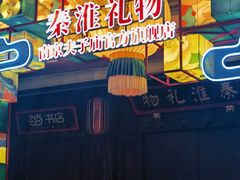 -秦淮礼物(贡院街店)