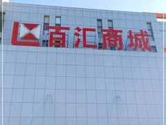 -三旗百汇商品城