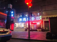 -胖妈妈餐饮(西津东路店)