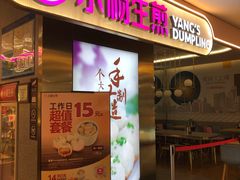 门面-小杨生煎(湟普汇店)