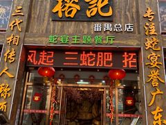 门面-榕记(番禺总店)