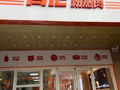 -关中闫记粉蒸肉(和平路店)