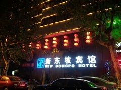 android_upload_pic-杭州西湖东坡酒店