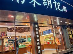 -南宋胡记(杭州体育场路店)