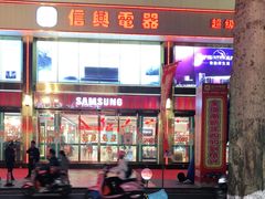 -信兴电器(新华南路店)