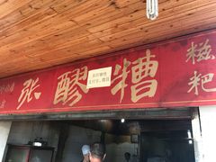 门面-张醪糟