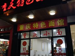 门面-重庆小面(蒲淞北路店)