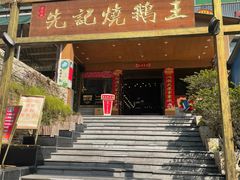 -先记烧鹅王·本地粤菜(福永店)