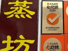 -蒸坊黄鳝饭(骏丰大厦店)