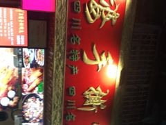 -海煌记王婆手撕烤兔(建设巷店)
