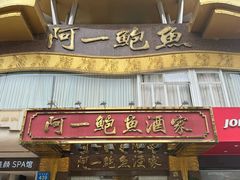 -阿一鲍鱼·20年匠心传承(天河北旗舰店)