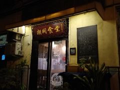 门面-蜗牛小馆醉乡民谣云南菜(惠新西里店)