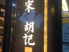 门面-南宋胡记(杭州体育场路店)