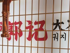 -郭记烤肉创始店(民丰大街店)