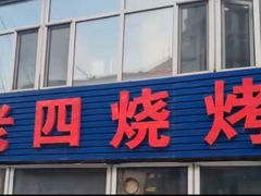 -老四烧烤(永吉胡同店)