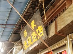 门面-吕家米皮