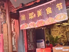 门面-三顾园(锦里店)