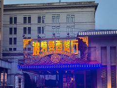 -波特曼西餐厅(南岗店)