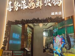 -喜聚薈·花膠雞海鮮火鍋(越秀店)