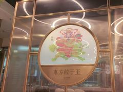 -东方饺子王(新奥购物中心店)