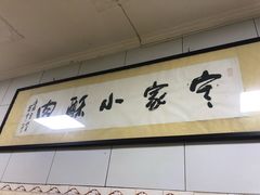 -定家小酥肉·清真(回民街店)