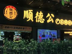门面-顺德公广东猪肚鸡·煲仔饭(白石洲店)