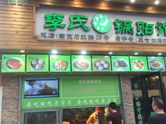 门面-老新隆牛肉锅贴(新街口店)