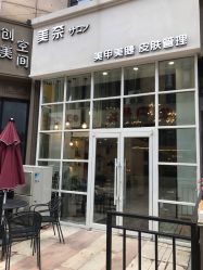 点击看大图 -美奈サロン美甲美睫皮肤管理