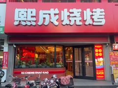 -熙成烧烤·三十三年(开发区店)