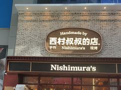 -西村叔叔的店·面包·甜品·蛋糕(崂山丽达店)