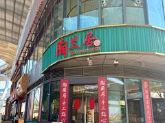 -陶兰居·手工点心·粤菜(圆融时代广场店)