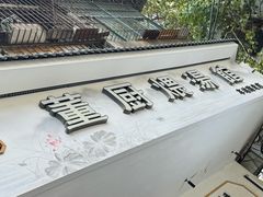 -董厨煨汤馆(车站路店)