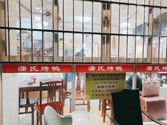 -蒲氏烤鸭(百寿路店)