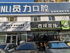 门面-吉祥馄饨(牡丹园店)