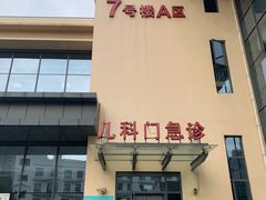 -复旦大学附属中山医院青浦分院