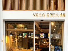 门面-漫蔬•台北蔬食小馆VEGGIEBOIL(朝晖店)