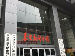 -秦皇岛市图书馆